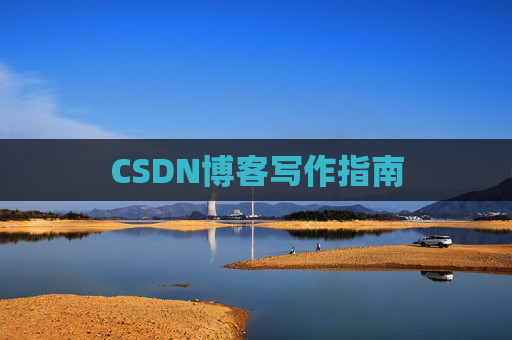 CSDN博客写作指南