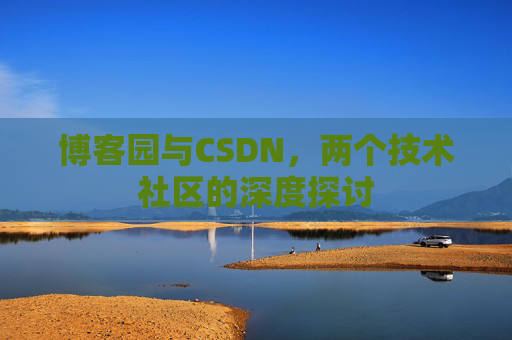 博客园与CSDN，两个技术社区的深度探讨